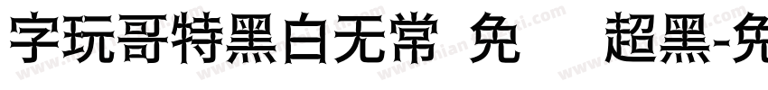 字玩哥特黑白无常 免费 超黑字体转换